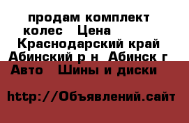 продам комплект  колес › Цена ­ 9 500 - Краснодарский край, Абинский р-н, Абинск г. Авто » Шины и диски   